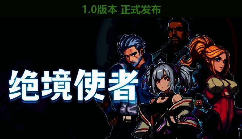 《绝境使者》游戏画面图1