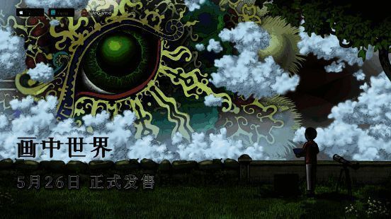 《画中世界》相关宣传图片1