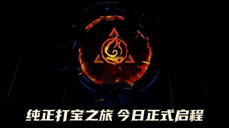 《火炬之光：无限》公测礼包宣传图片