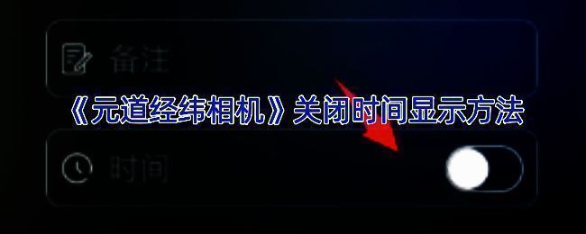 元道经纬相机设置相关界面示例图