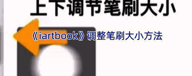 绘画界面笔刷调整相关图示