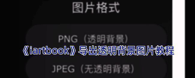 iArtbook导出透明背景图片的相关界面