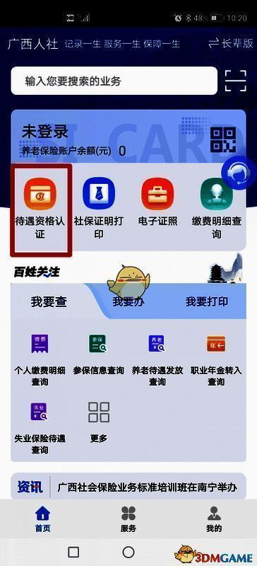 点击待遇资格认证选项图