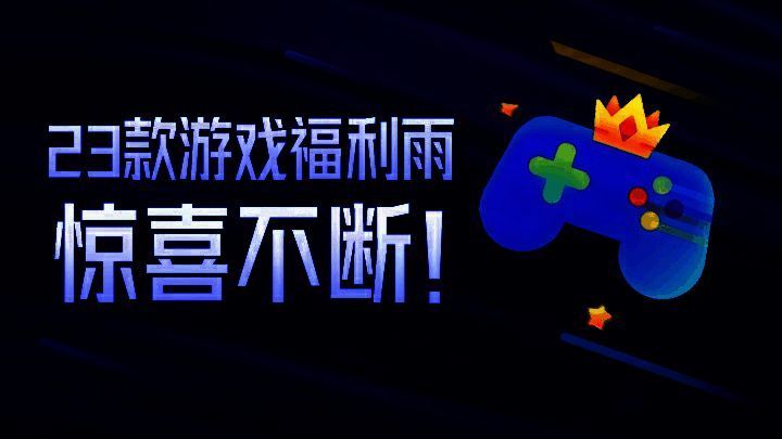 23款游戏福利雨宣传图