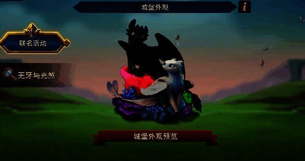 《王国纪元》无牙与光煞联动皮肤展示图