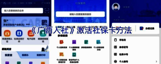 广西人社APP社保卡激活相关页面截图