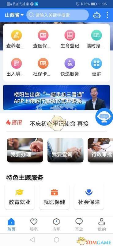 三晋通 APP 实名认证选择界面图片