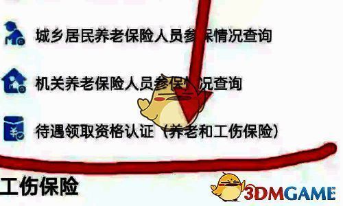 养老保险页面点击待遇领取资格认证选项截图