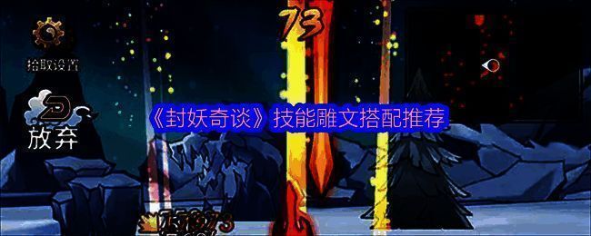 《封妖奇谈》游戏画面相关图片