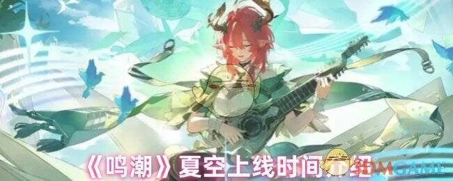 鸣潮夏空相关图片