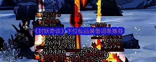 封妖奇谈相关游戏画面