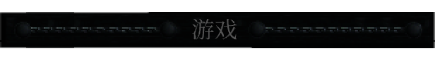 《暴君的领域》游戏画面7