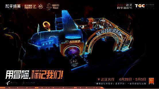 《和平精英》活动整体现场图