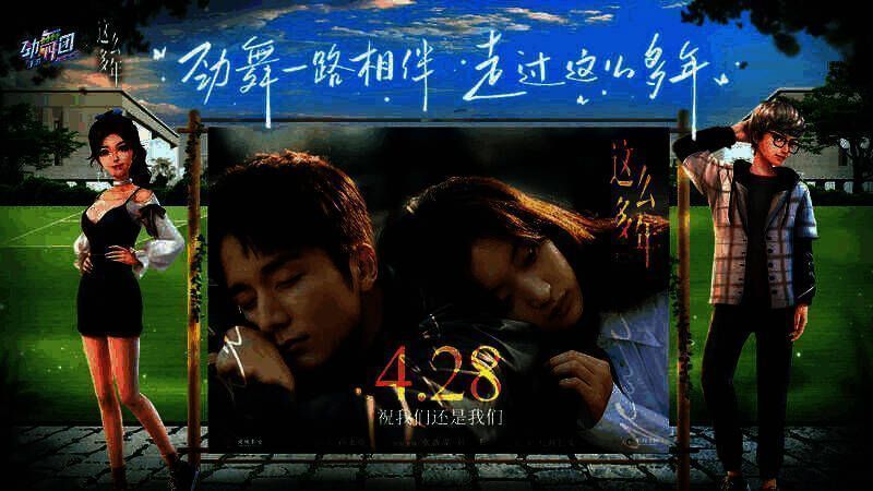 《劲舞团》手游与电影《这么多年》联动宣传图1