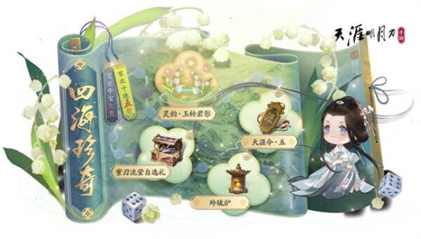 四海珍奇活动画面