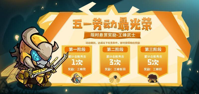 工蜂武士拼凑活动相关图片