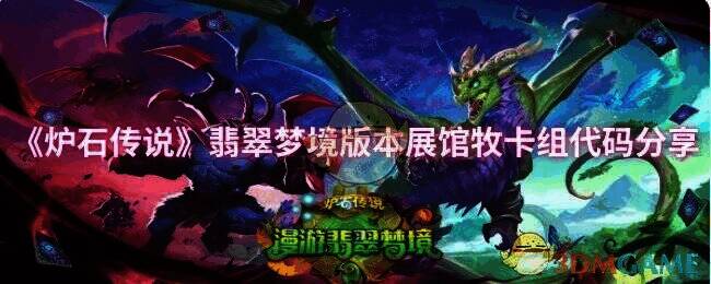 炉石传说翡翠梦境版本展馆牧相关图片