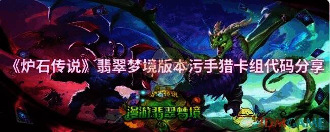 炉石传说翡翠梦境版本污手猎卡组相关图片1