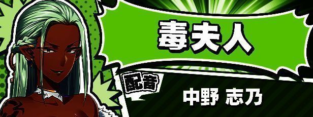 毒夫人角色图