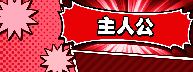 主人公角色图