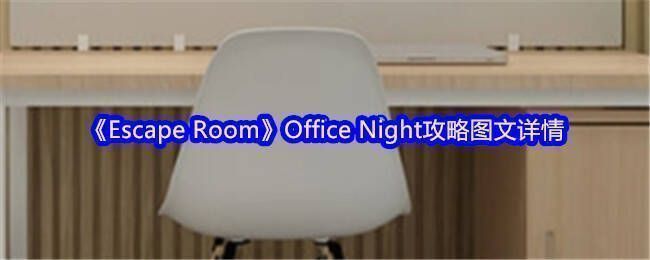 Escape Room游戏相关图片