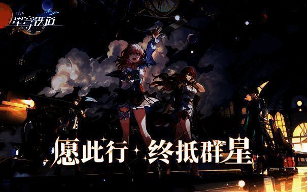 《崩坏：星穹铁道》相关宣传图4