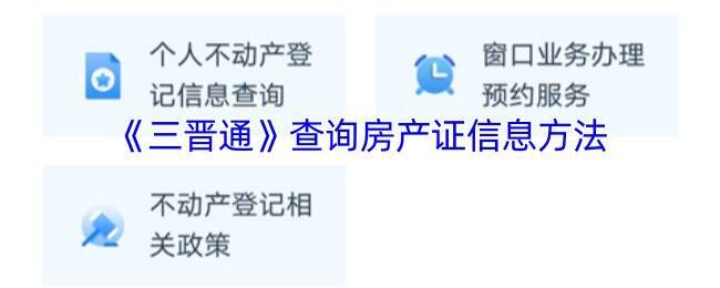 三晋通APP房产证信息查询相关页面