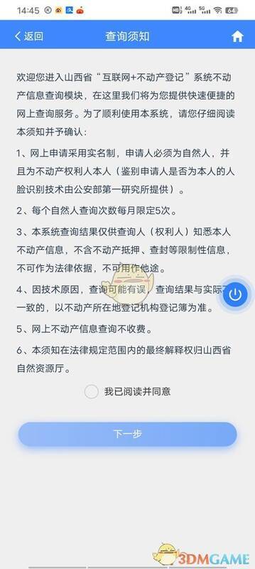 三晋通APP查询须知界面