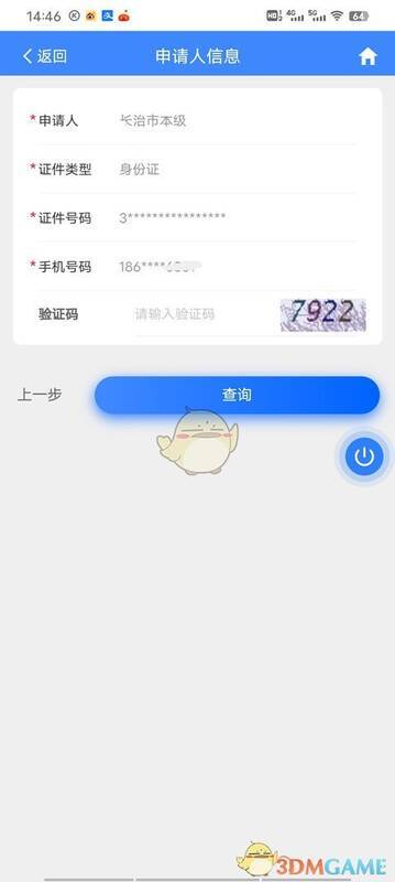 三晋通APP输入验证码点击查询界面