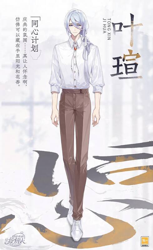 同心·叶瑄服装形象