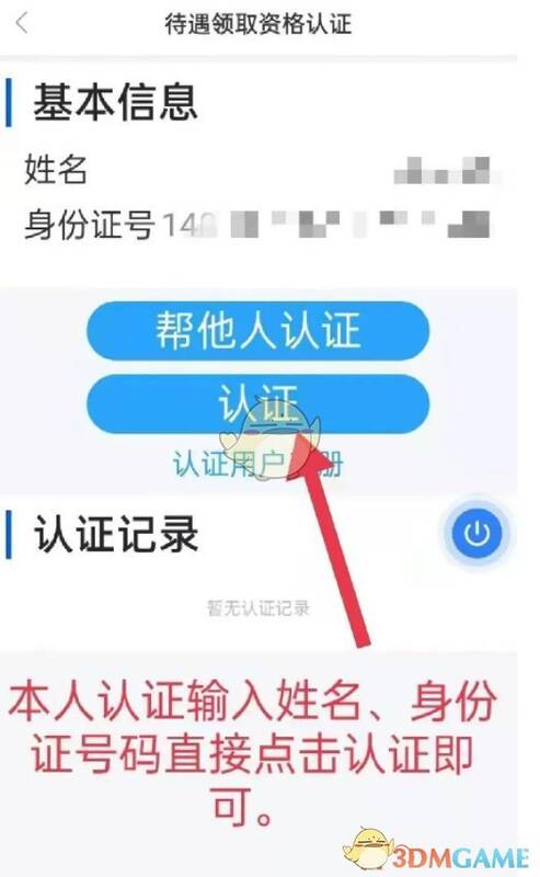 三晋通填写信息认证页面截图