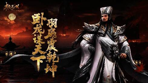 《极无双2》彩金主将诸葛亮