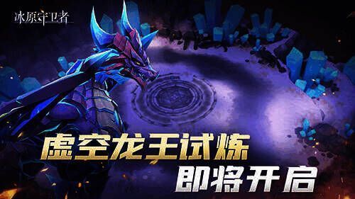 虚空龙王试炼相关画面