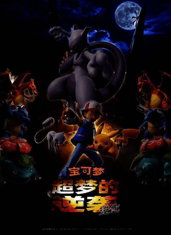 宝可梦：超梦的逆袭 进化大电影画面