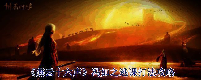 《燕云十六声》游戏画面相关图片