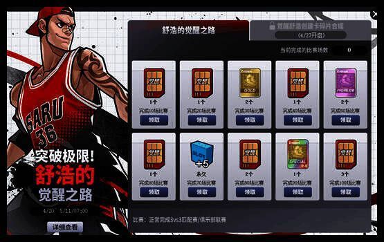 《街头篮球》舒浩觉醒活动相关画面2