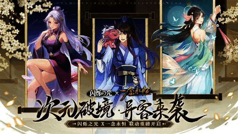 《闪烁之光》一念永恒联动宣传图1