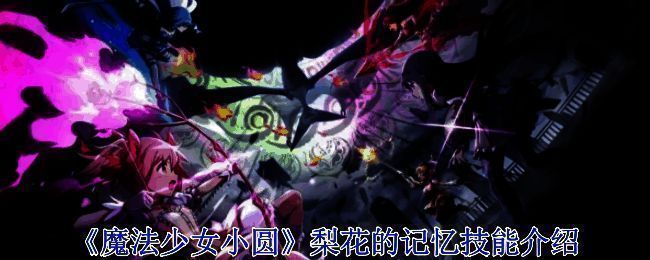 魔法少女相关图片