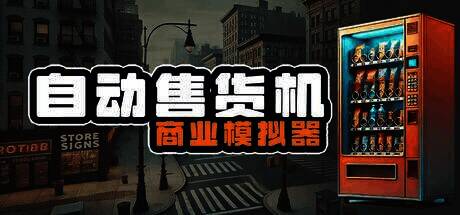 《自动售货机商业模拟器》相关图片1