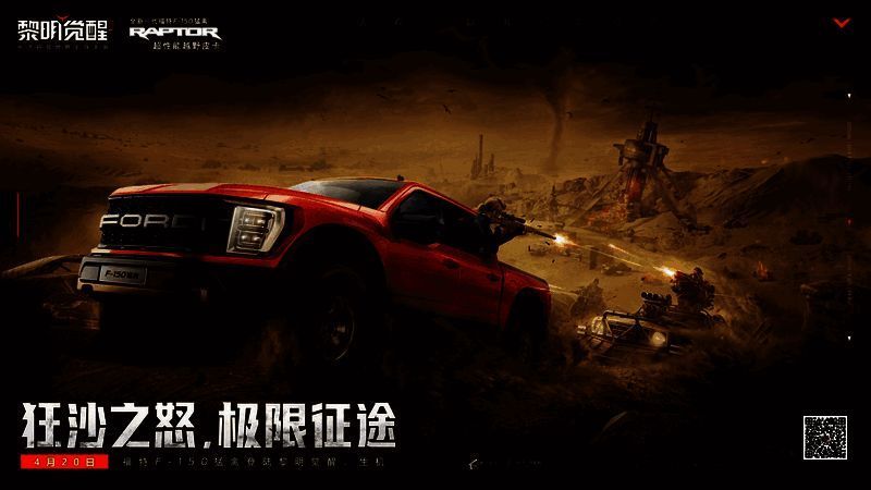 《黎明觉醒：生机》与福特联动宣传图