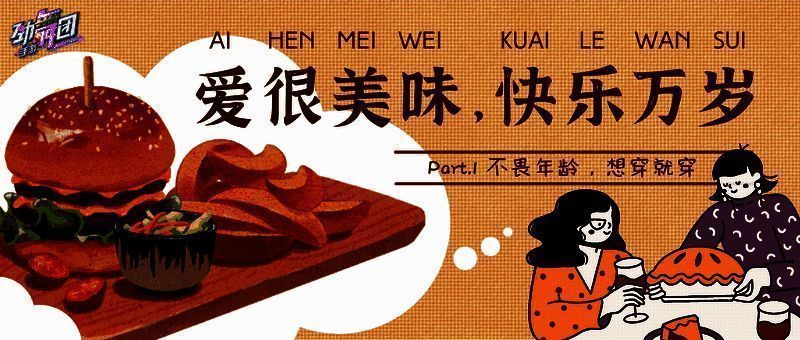 《劲舞团》手游与《爱很美味》电影联动宣传图2