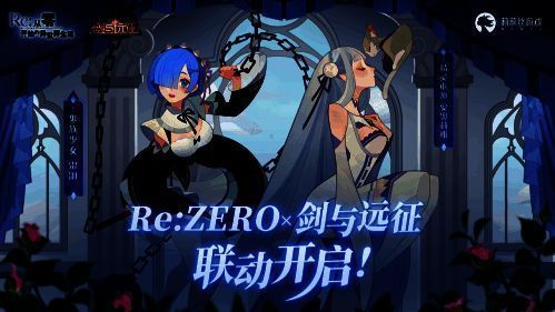 剑与远征与Re0联动宣传图
