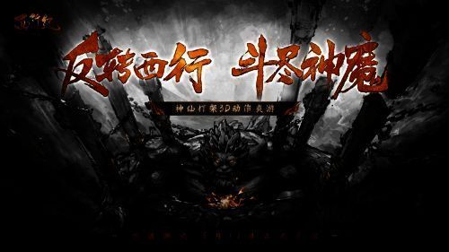 《西行纪燃魂》宣传图片1