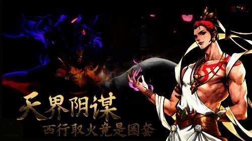 《西行纪燃魂》宣传图片3