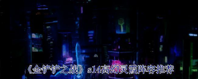 金铲铲之战s14相关图片