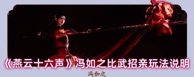 燕云十六声比武招亲相关画面