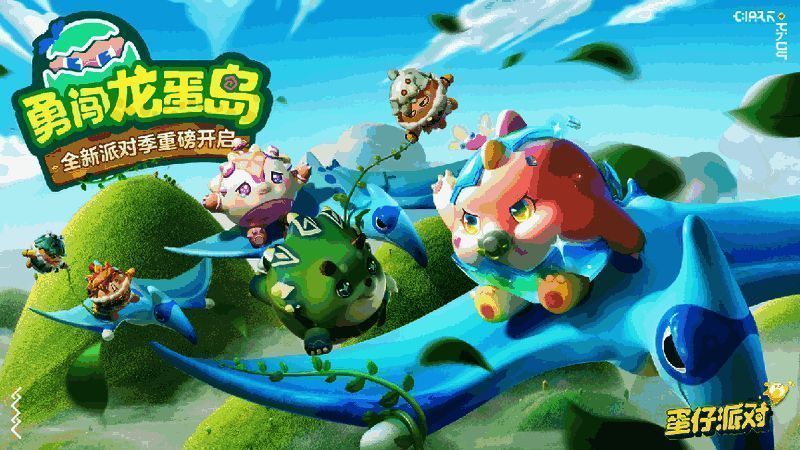 《蛋仔派对》勇闯龙蛋岛相关场景图