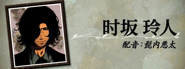 时坂玲人