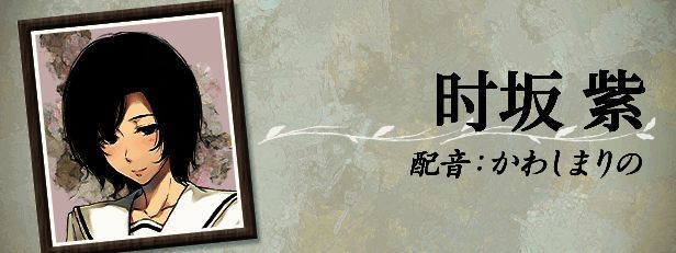 时坂紫