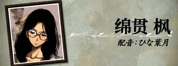 绵贯枫